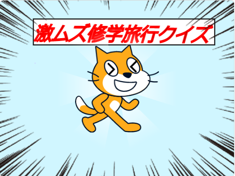 『激ムズ修学旅行クイズ』